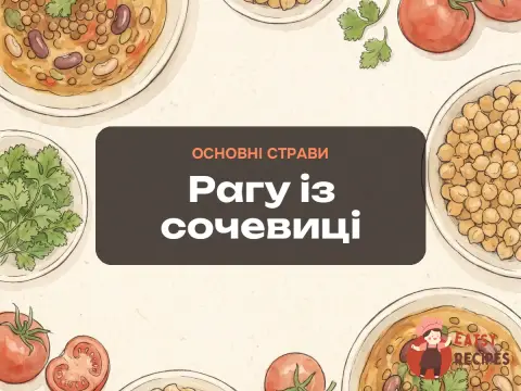 Рагу із сочевиці