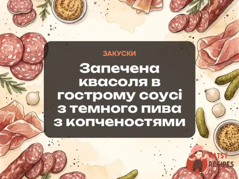 Запечена квасоля в гострому соусі з темного пива з копченостями