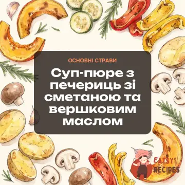 Суп-пюре з печериць зі сметаною та вершковим маслом