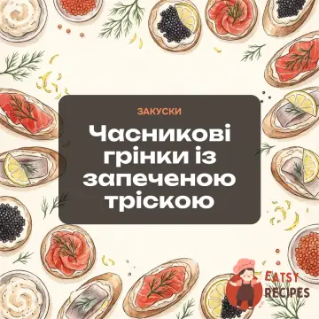 Часникові грінки із запеченою тріскою