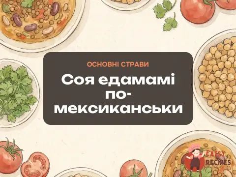 Соя едамамі по-мексиканськи