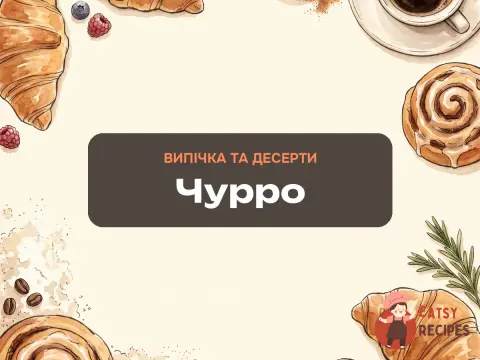 Чурро