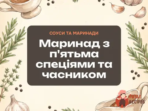 Маринад з п'ятьма спеціями та часником