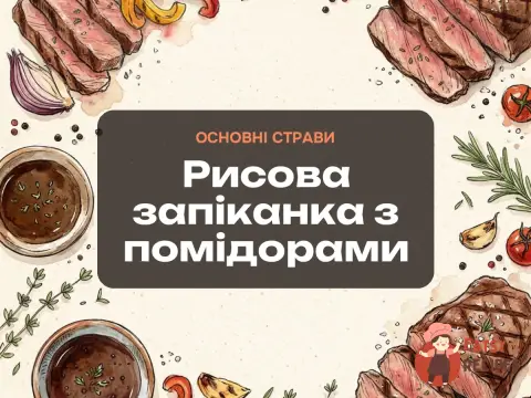 Рисова запіканка з помідорами