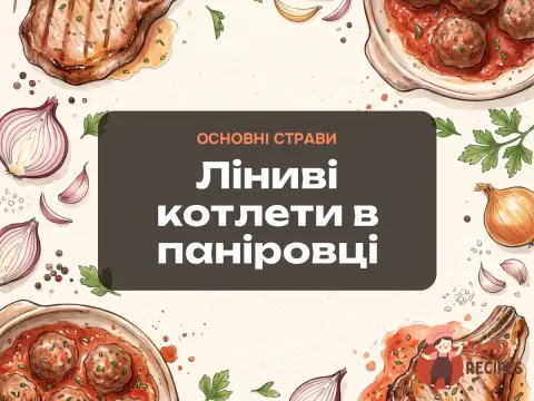Ліниві котлети в паніровці