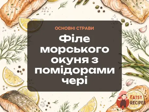 Філе морського окуня з помідорами чері