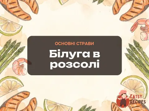 Білуга в розсолі