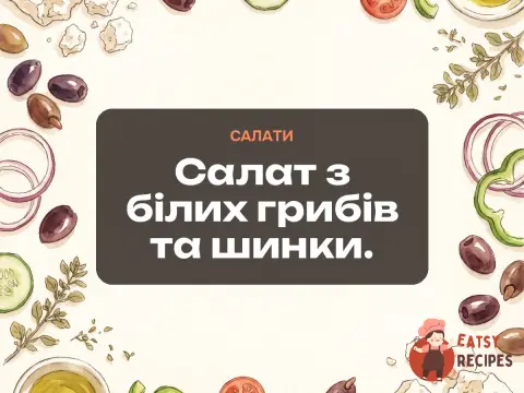 Салат з білих грибів та шинки.