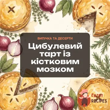Цибулевий тарт із кістковим мозком