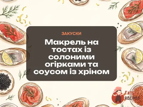Макрель на тостах із солоними огірками та соусом із хріном