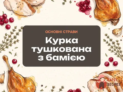 Курка тушкована з бамією