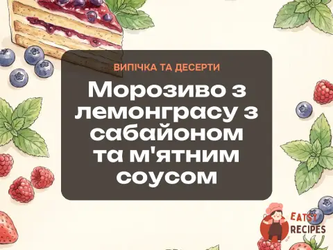 Морозиво з лемонграсу з сабайоном та м'ятним соусом