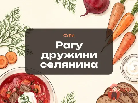 Рагу дружини селянина