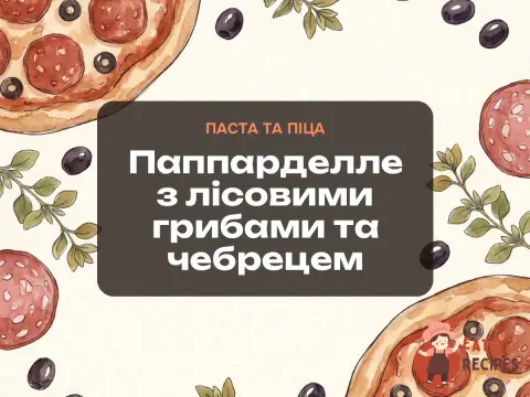 Паппарделле з лісовими грибами та чебрецем