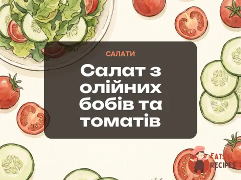 Салат з олійних бобів та томатів