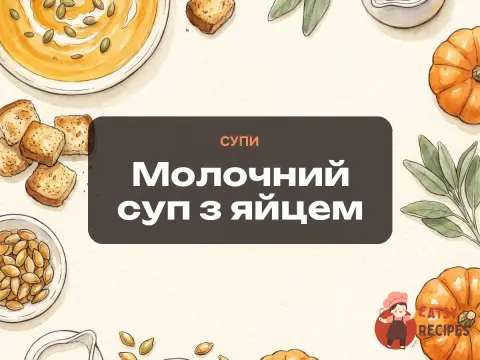Молочний суп з яйцем
