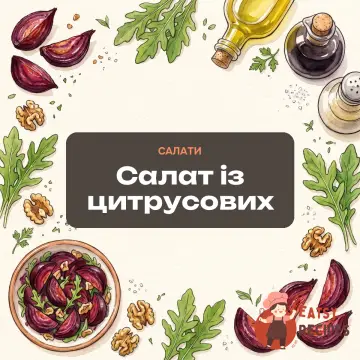 Салат із цитрусових