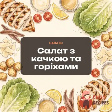 Салат з качкою та горіхами