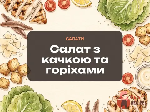 Салат з качкою та горіхами