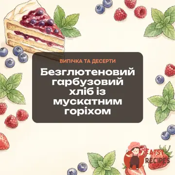 Безглютеновий гарбузовий хліб із мускатним горіхом
