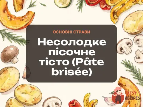 Несолодке пісочне тісто (Pâte brisée)