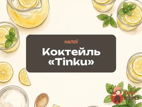 Коктейль «Tinku»