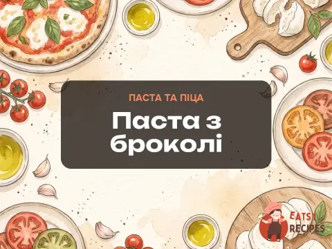 Паста з броколі