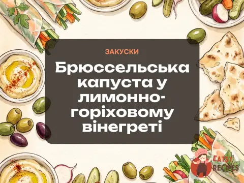 Брюссельська капуста у лимонно-горіховому вінегреті
