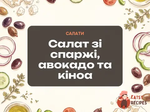 Салат зі спаржі, авокадо та кіноа