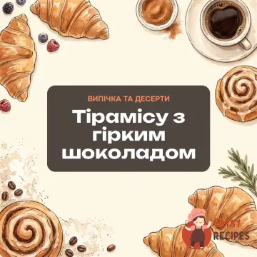 Тірамісу з гірким шоколадом