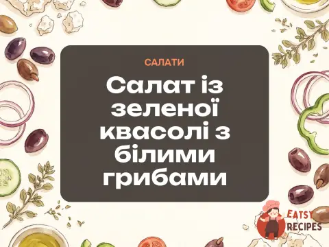 Салат із зеленої квасолі з білими грибами