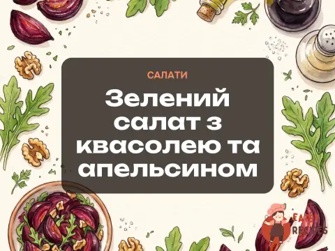 Зелений салат з квасолею та апельсином