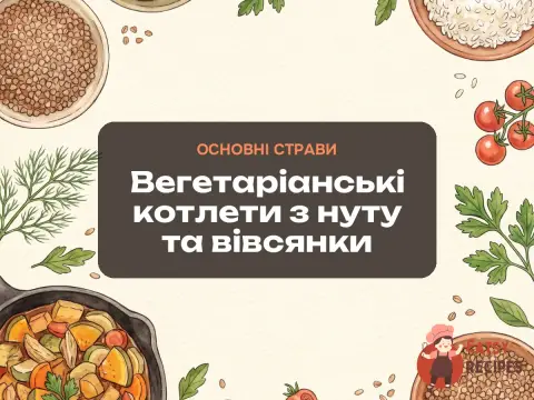 Вегетаріанські котлети з нуту та вівсянки