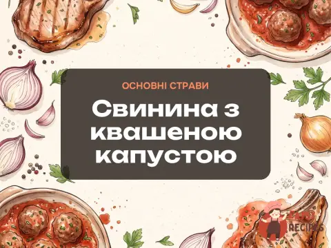 Свинина з квашеною капустою