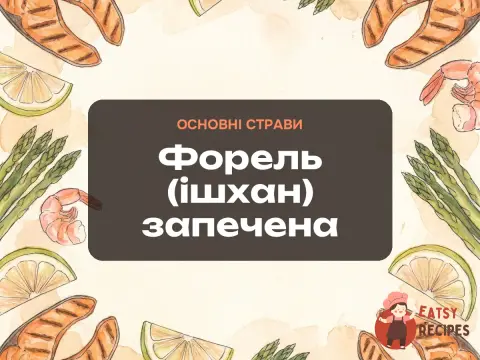 Форель (ішхан) запечена