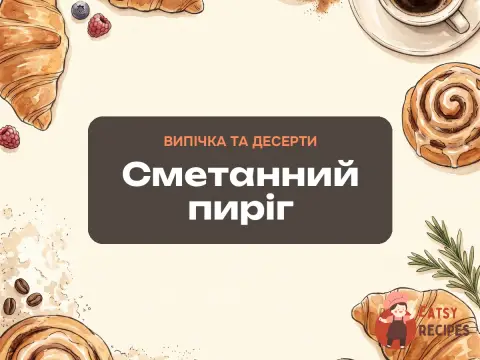 Сметанний пиріг