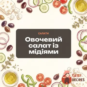 Овочевий салат із мідіями