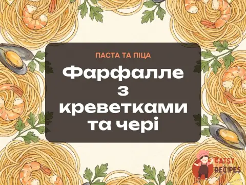 Фарфалле з креветками та чері