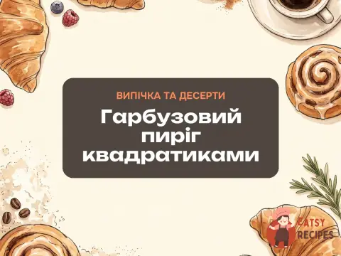 Гарбузовий пиріг квадратиками
