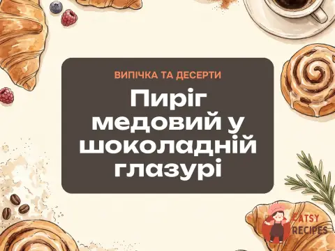 Пиріг медовий у шоколадній глазурі