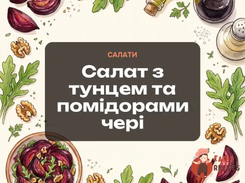 Салат з тунцем та помідорами чері