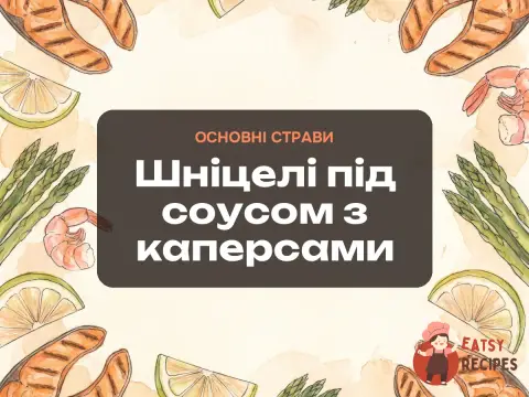 Шніцелі під соусом з каперсами