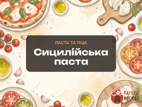 Сицилійська паста