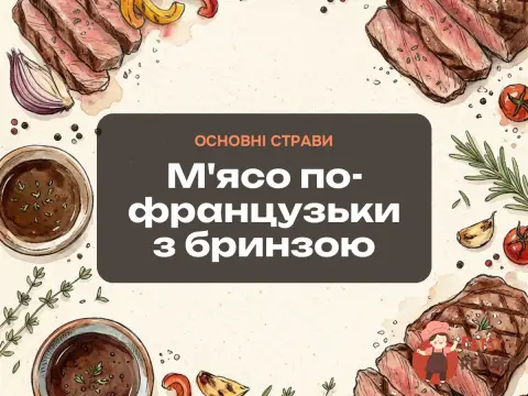 М'ясо по-французьки з бринзою