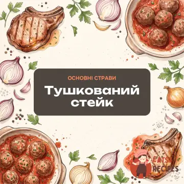 Тушкований стейк