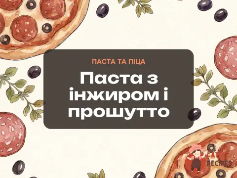 Паста з інжиром і прошутто