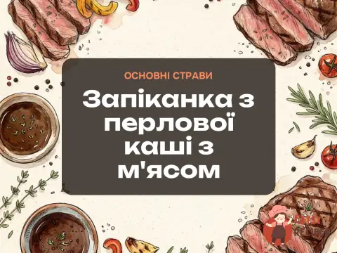 Запіканка з перлової каші з м'ясом