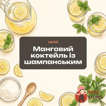 Манговий коктейль із шампанським