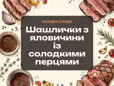 Шашлички з яловичини із солодкими перцями