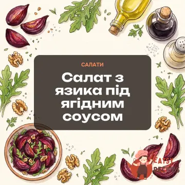 Салат з язика під ягідним соусом